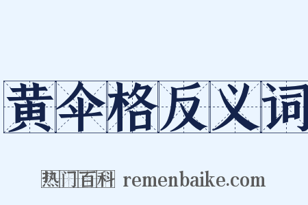 黄伞格反义词是什么意思的图片